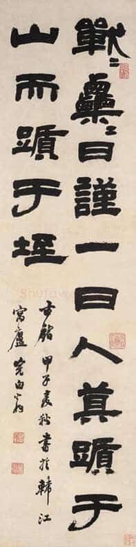 邓石如《隶书古铭轴》89×23cm 纸本 1804年 上海博物馆藏