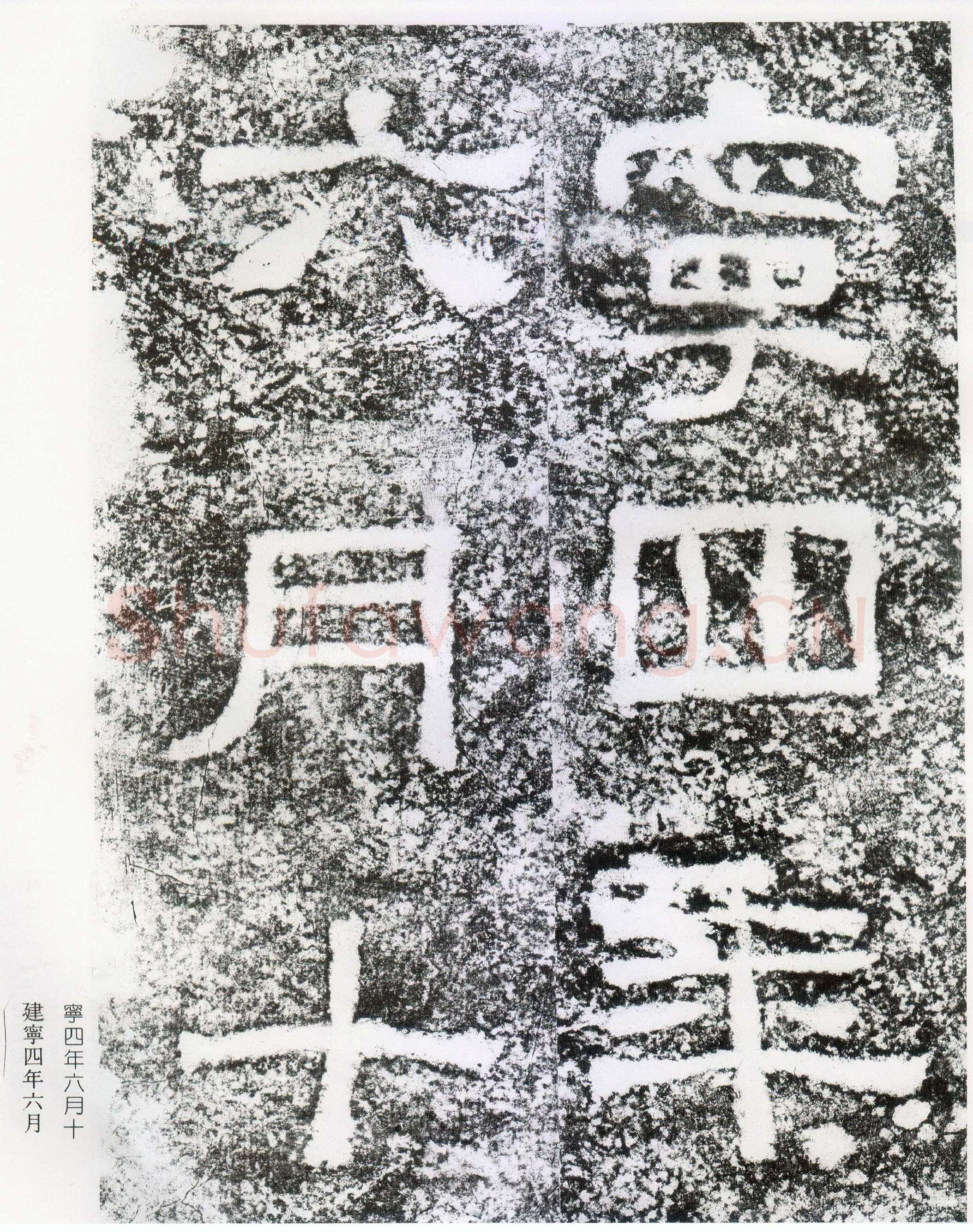 西狭颂秦汉墨迹作品欣赏,摘自秦汉西狭颂