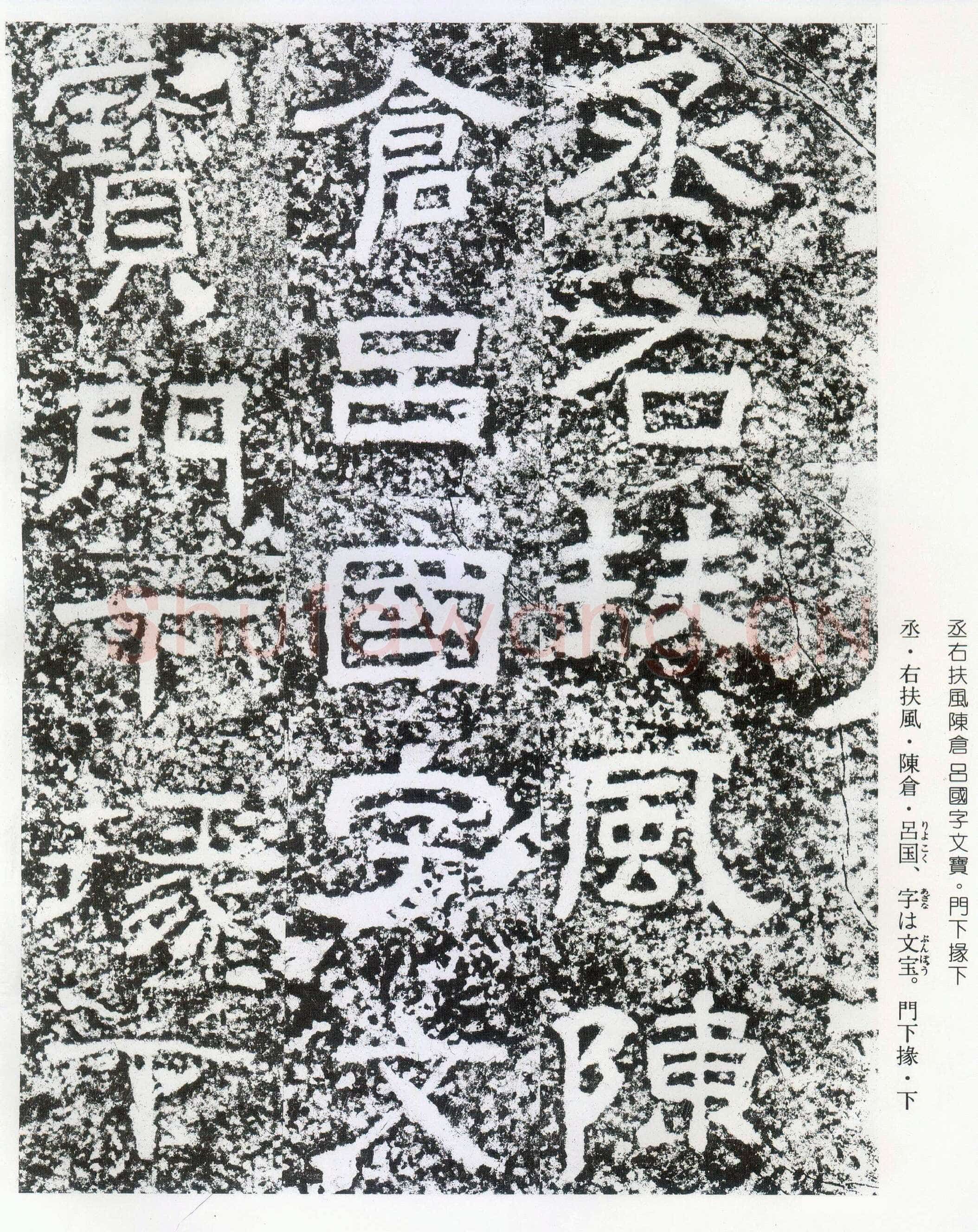 西狭颂秦汉墨迹作品欣赏,摘自秦汉西狭颂