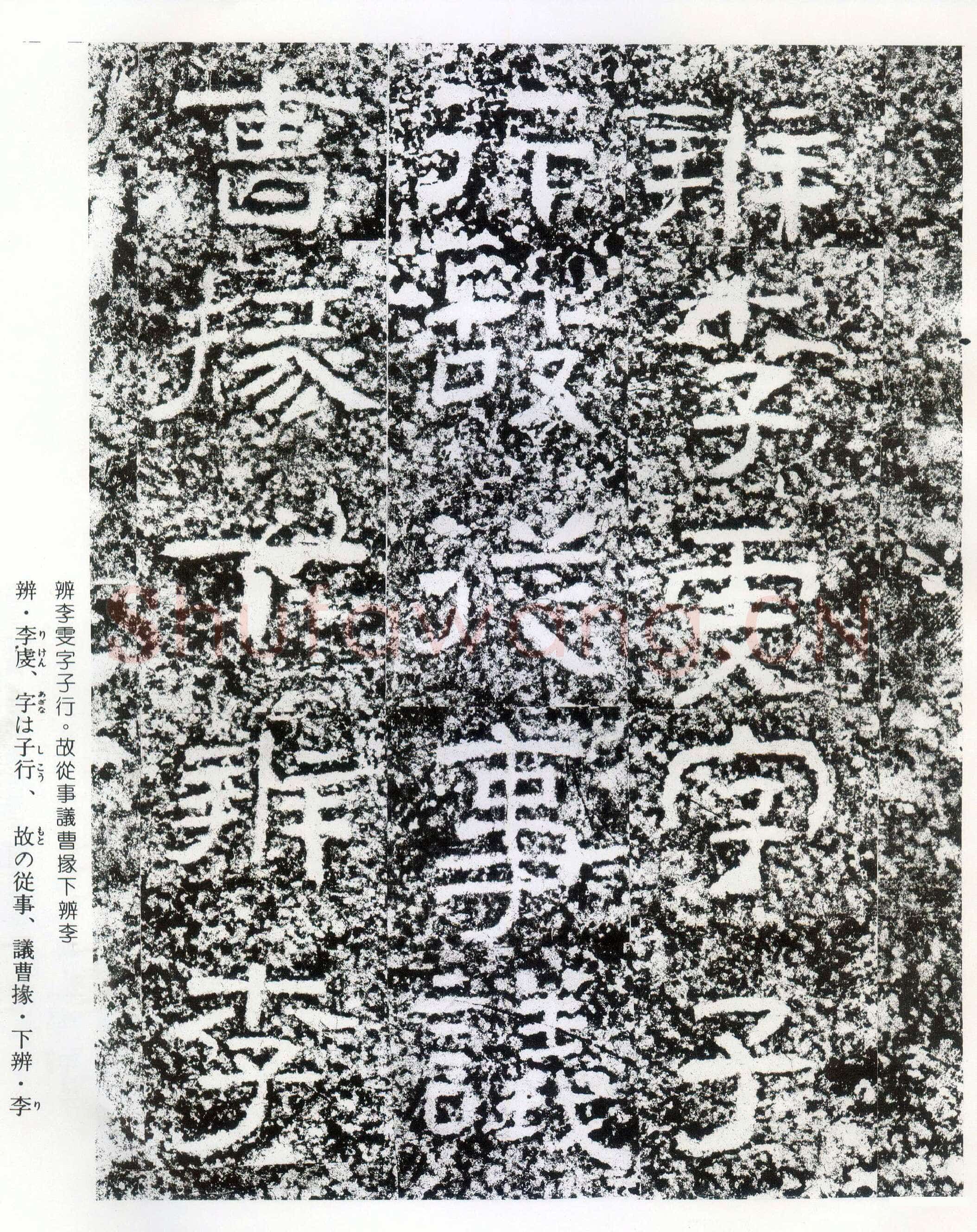 西狭颂秦汉墨迹作品欣赏,摘自秦汉西狭颂