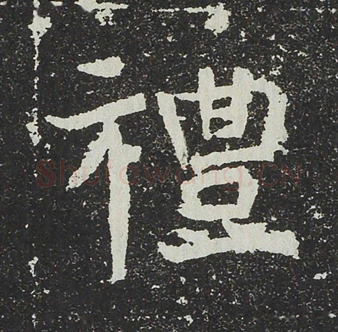 吐谷浑氏墓志前秦北朝碑刻碑拓,摘自前秦北朝吐谷浑氏墓志