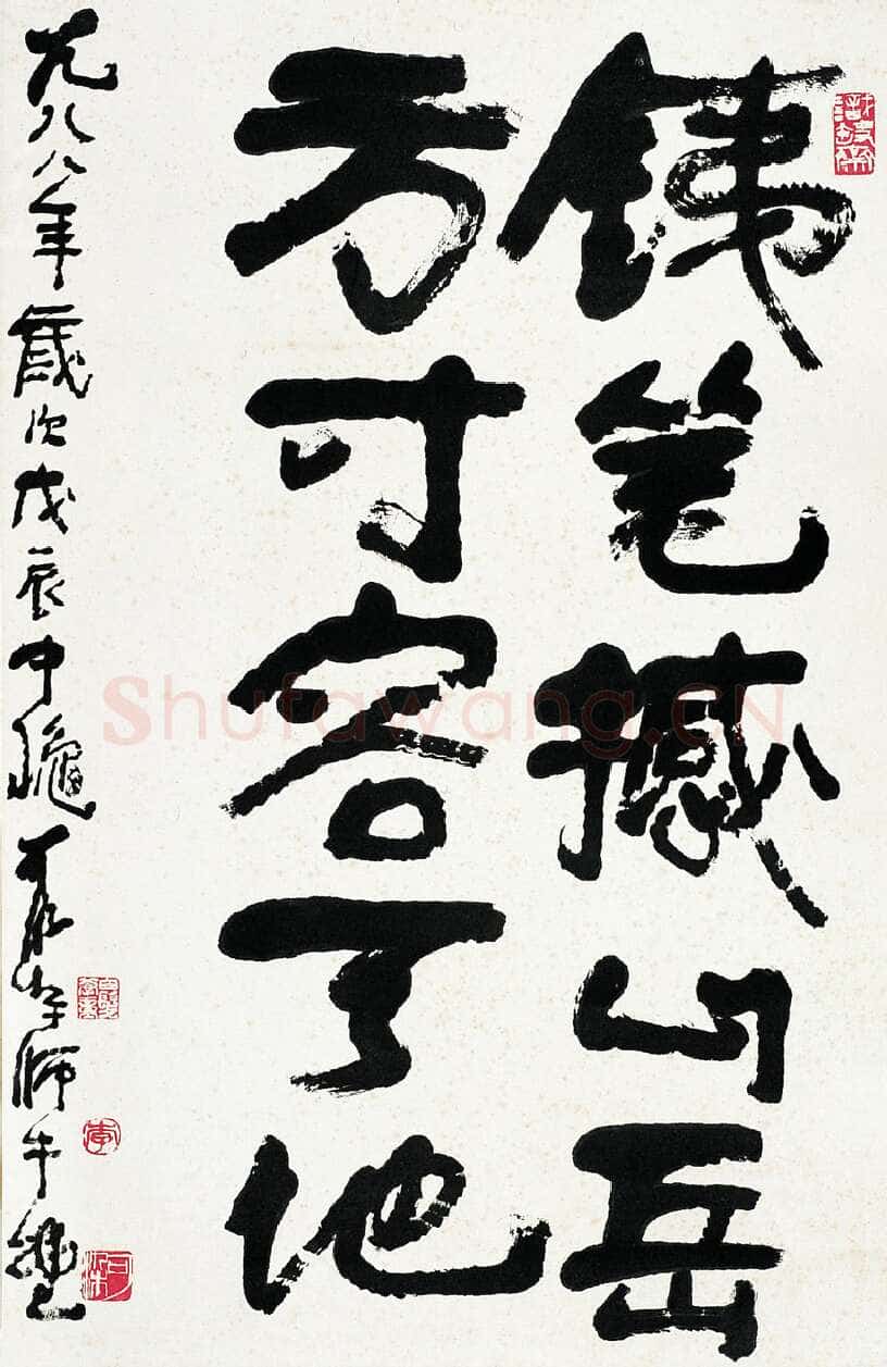 李可染《五言联句》