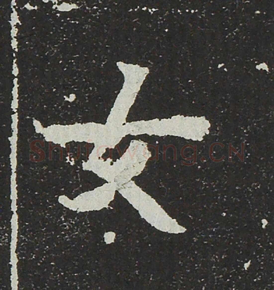 吐谷浑氏墓志前秦北朝碑刻碑拓,摘自前秦北朝吐谷浑氏墓志
