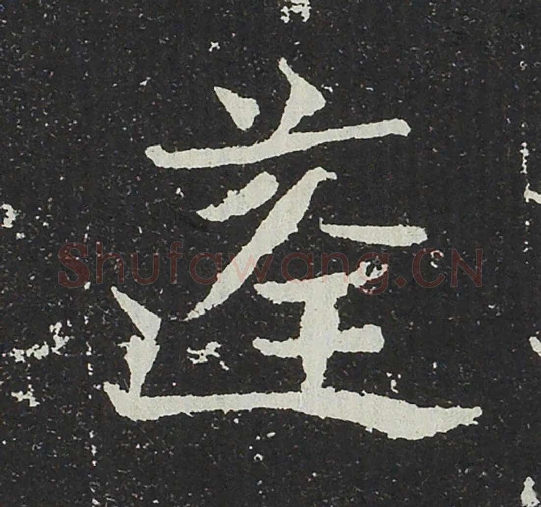 吐谷浑氏墓志前秦北朝碑刻碑拓,摘自前秦北朝吐谷浑氏墓志