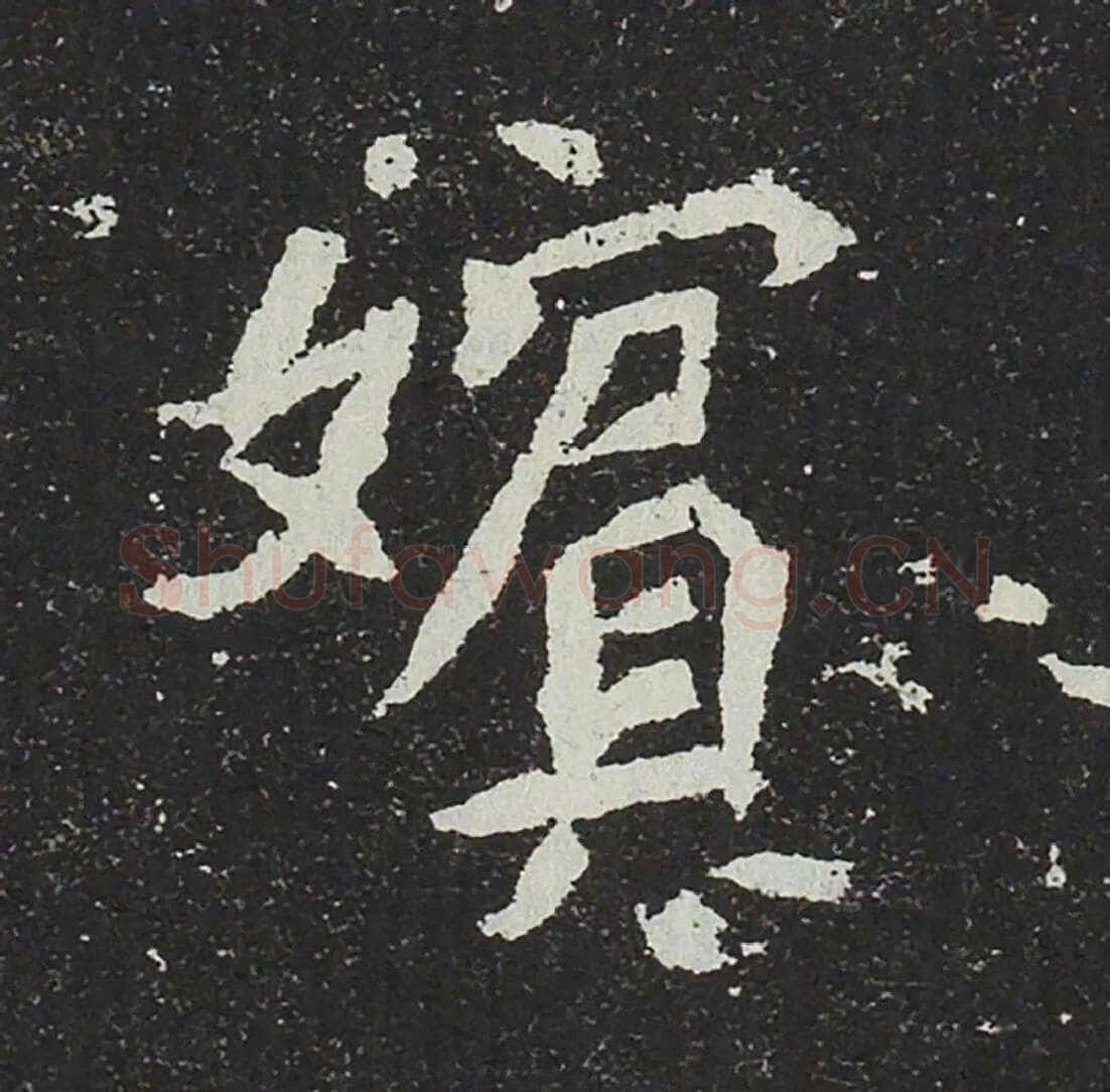 吐谷浑氏墓志前秦北朝碑刻碑拓,摘自前秦北朝吐谷浑氏墓志