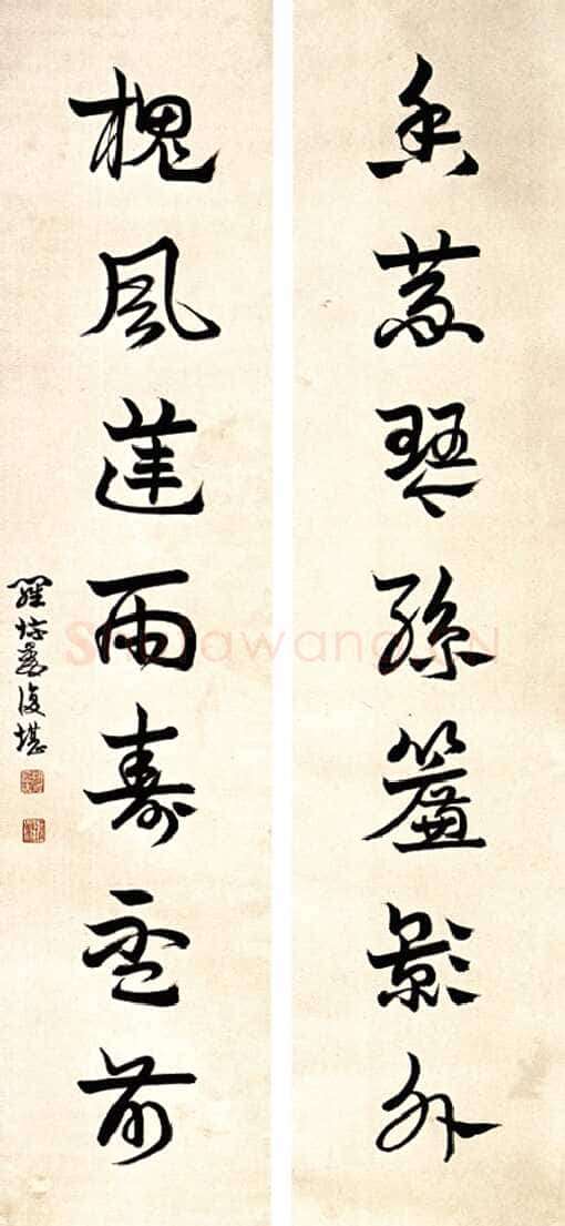 罗惇曧《章草七言联》