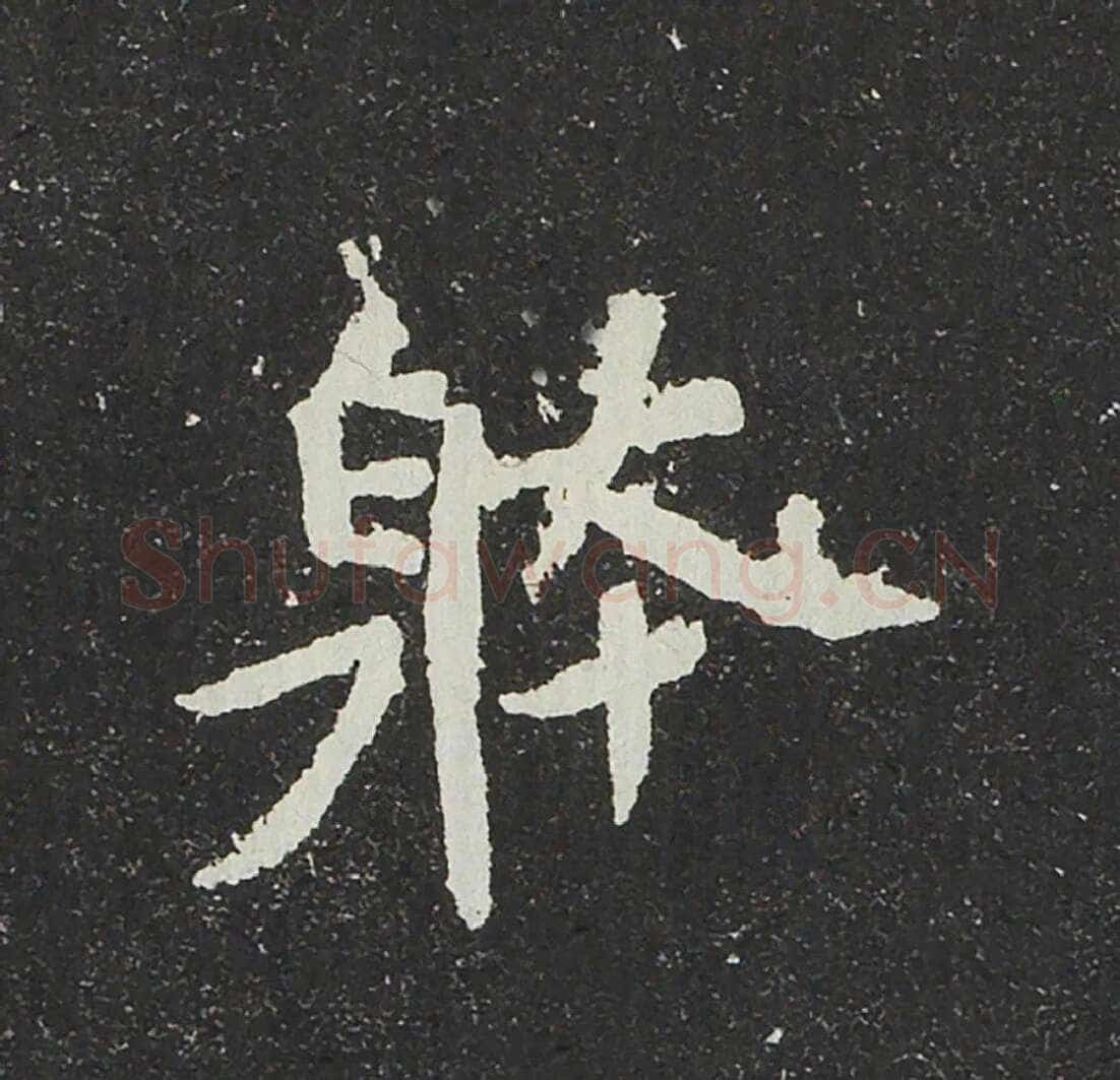 吐谷浑氏墓志前秦北朝碑刻碑拓,摘自前秦北朝吐谷浑氏墓志