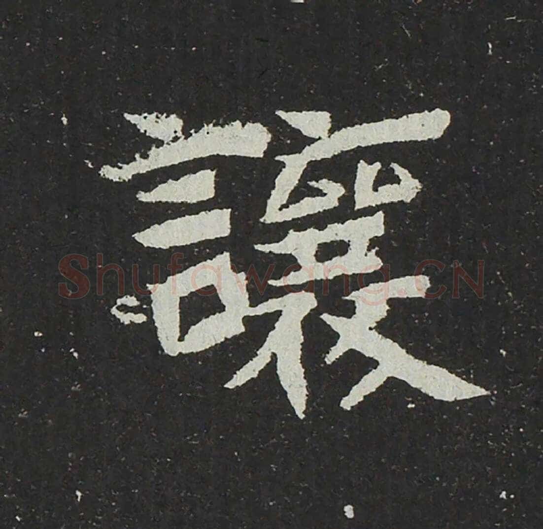吐谷浑氏墓志前秦北朝碑刻碑拓,摘自前秦北朝吐谷浑氏墓志