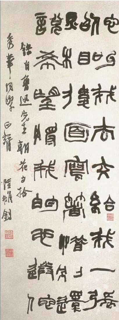 陆维钊《录鲁迅朝花夕拾句轴》纸本篆书