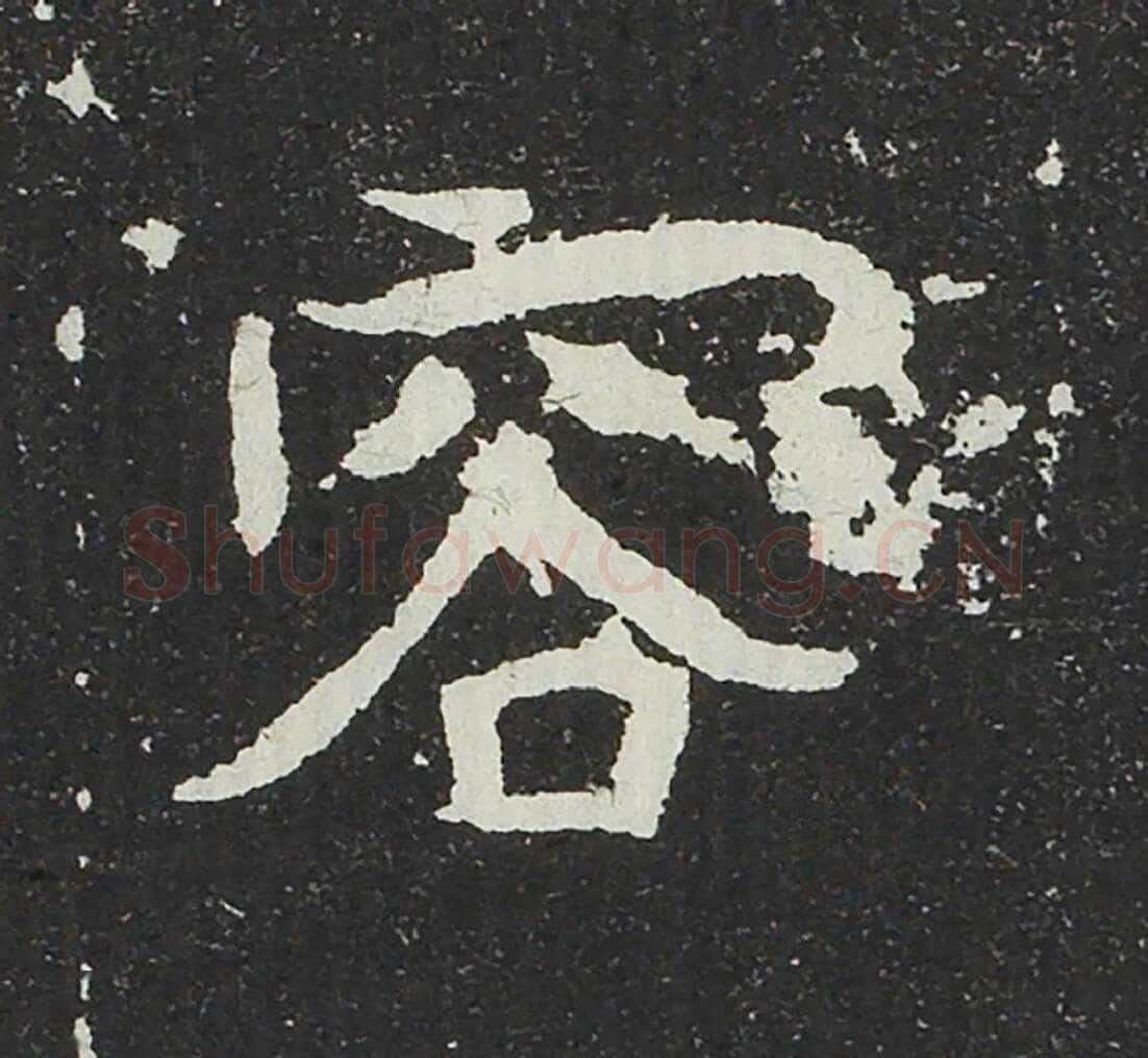 吐谷浑氏墓志前秦北朝碑刻碑拓,摘自前秦北朝吐谷浑氏墓志