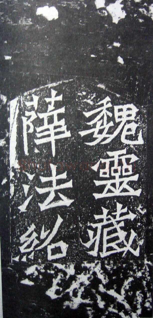 魏灵藏造像记前秦北朝碑刻碑拓,摘自前秦北朝魏灵藏薛法绍造像记
