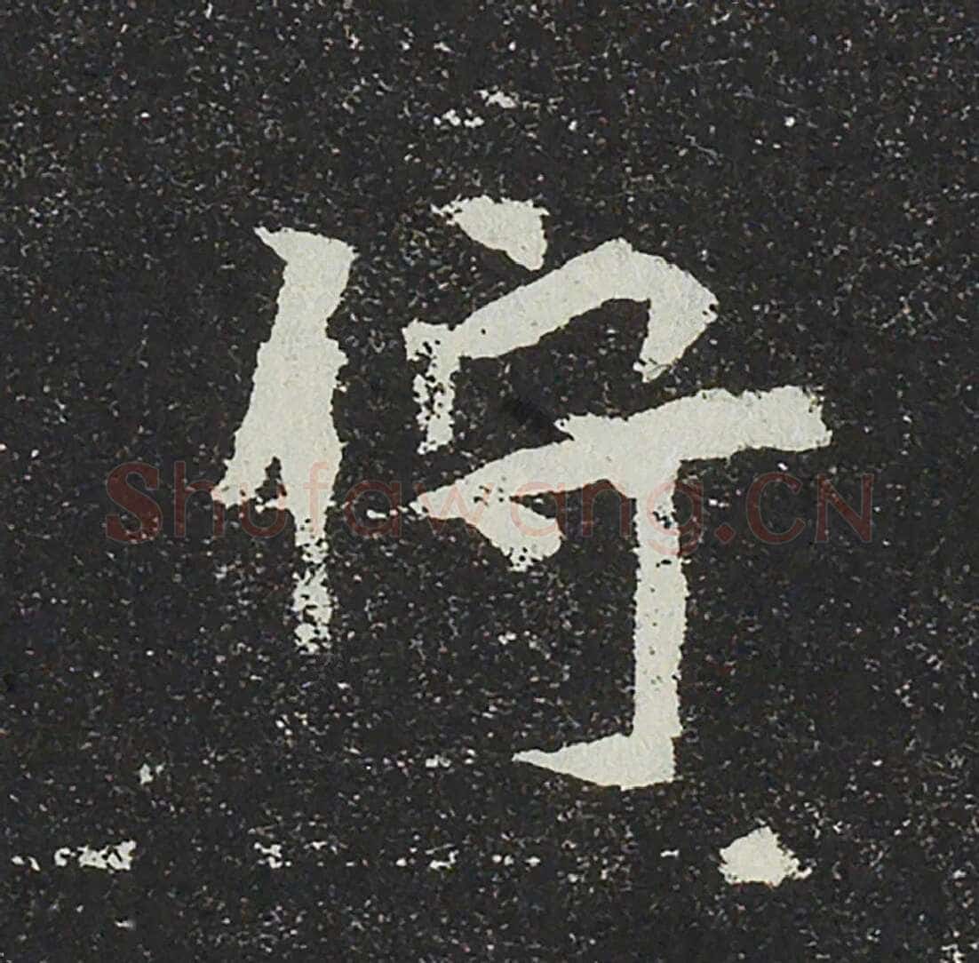 吐谷浑氏墓志前秦北朝碑刻碑拓,摘自前秦北朝吐谷浑氏墓志