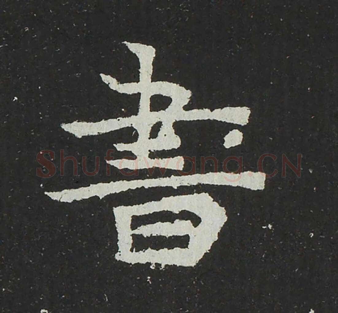 吐谷浑氏墓志前秦北朝碑刻碑拓,摘自前秦北朝吐谷浑氏墓志