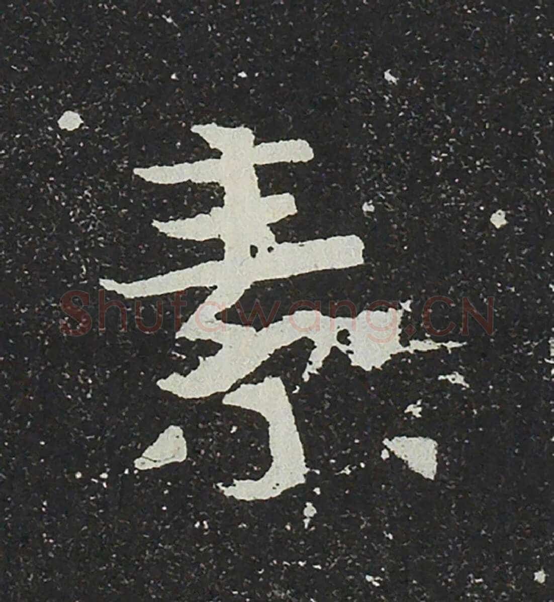 吐谷浑氏墓志前秦北朝碑刻碑拓,摘自前秦北朝吐谷浑氏墓志