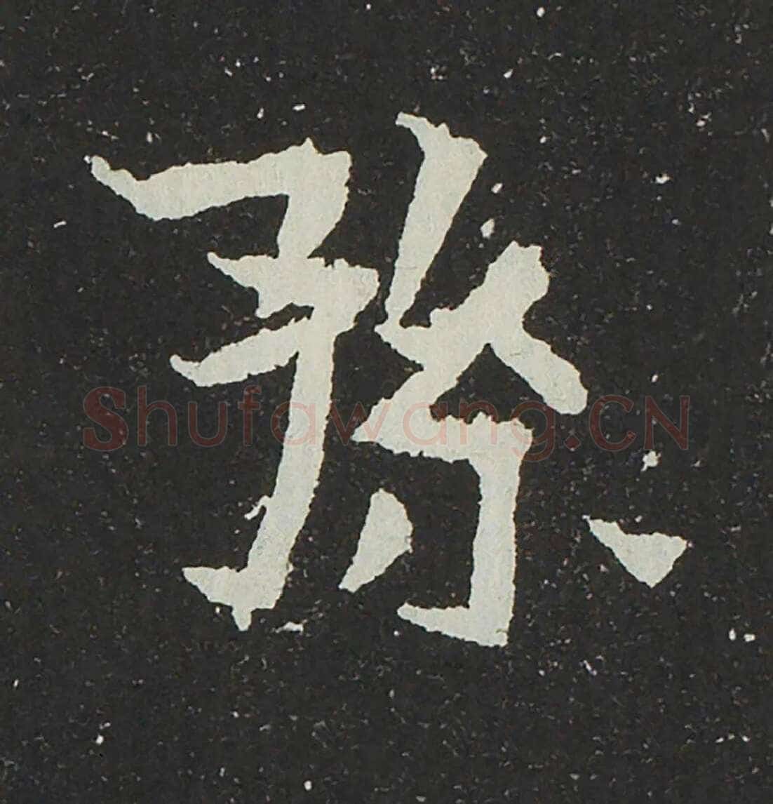 吐谷浑氏墓志前秦北朝碑刻碑拓,摘自前秦北朝吐谷浑氏墓志