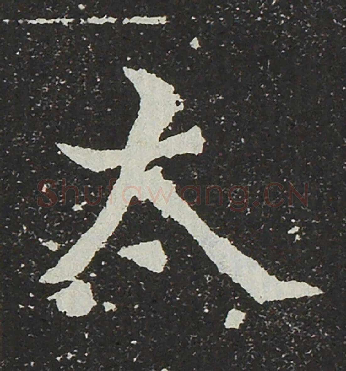 吐谷浑氏墓志前秦北朝碑刻碑拓,摘自前秦北朝吐谷浑氏墓志
