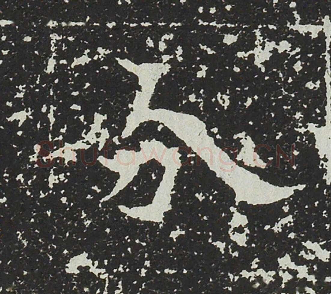 吐谷浑氏墓志前秦北朝碑刻碑拓,摘自前秦北朝吐谷浑氏墓志