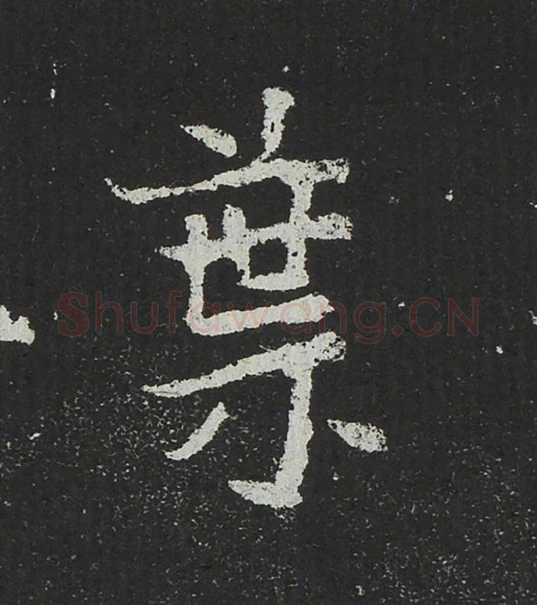 吐谷浑氏墓志前秦北朝碑刻碑拓,摘自前秦北朝吐谷浑氏墓志