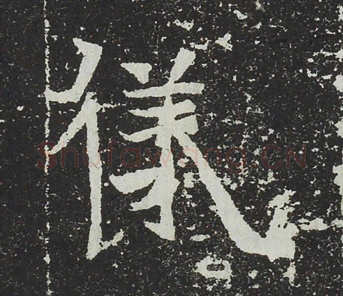 吐谷浑氏墓志前秦北朝碑刻碑拓,摘自前秦北朝吐谷浑氏墓志