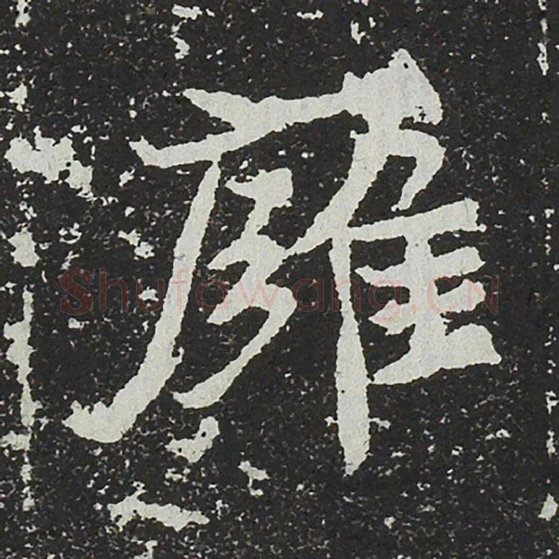 吐谷浑氏墓志前秦北朝碑刻碑拓,摘自前秦北朝吐谷浑氏墓志
