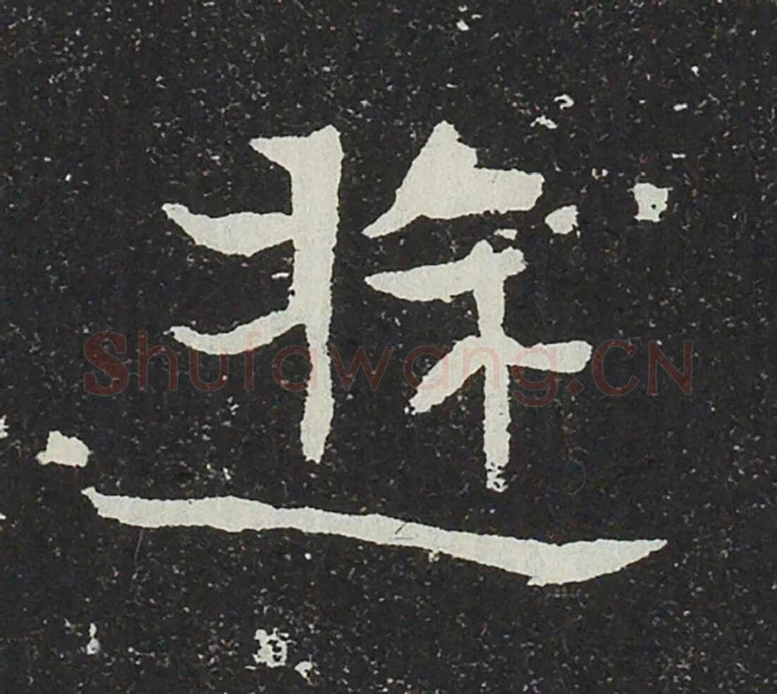 吐谷浑氏墓志前秦北朝碑刻碑拓,摘自前秦北朝吐谷浑氏墓志