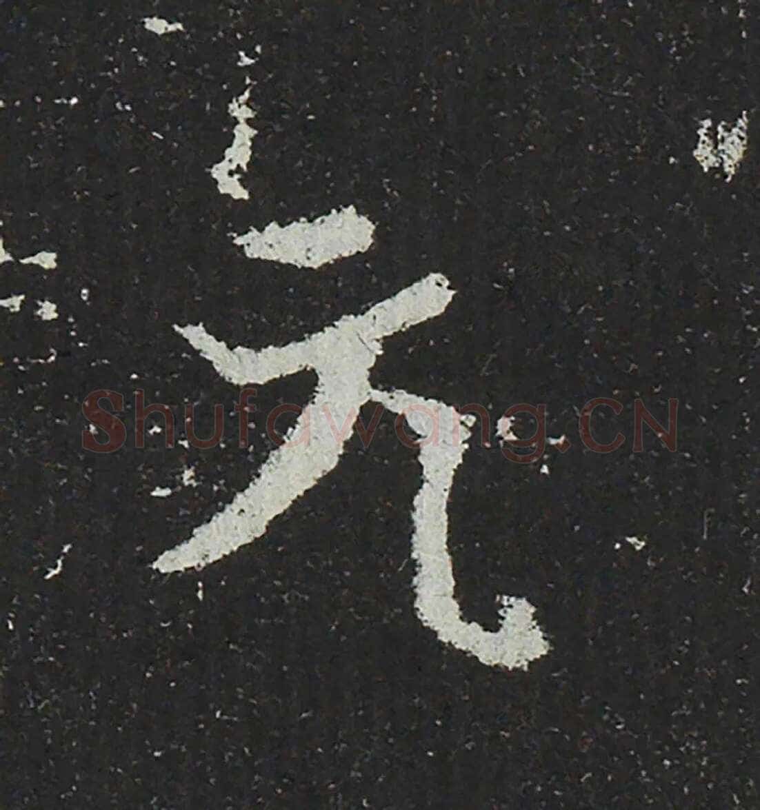 吐谷浑氏墓志前秦北朝碑刻碑拓,摘自前秦北朝吐谷浑氏墓志