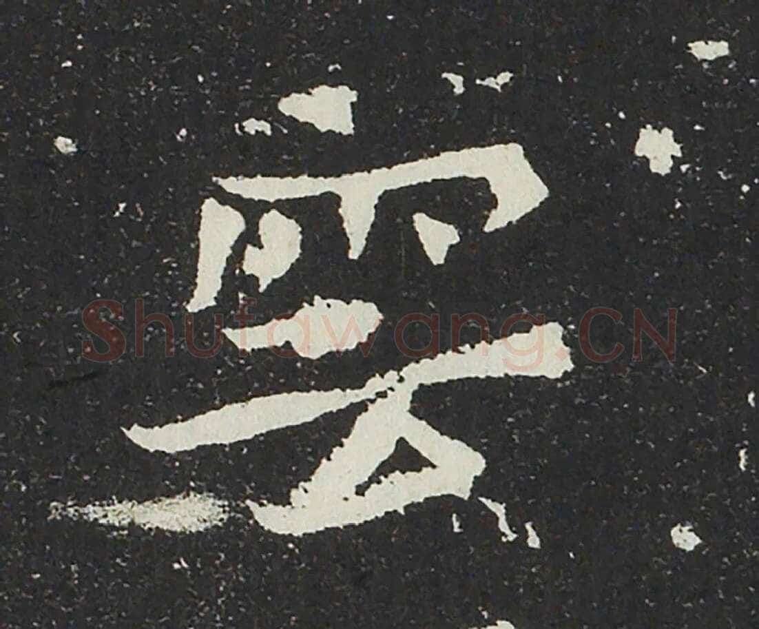 吐谷浑氏墓志前秦北朝碑刻碑拓,摘自前秦北朝吐谷浑氏墓志