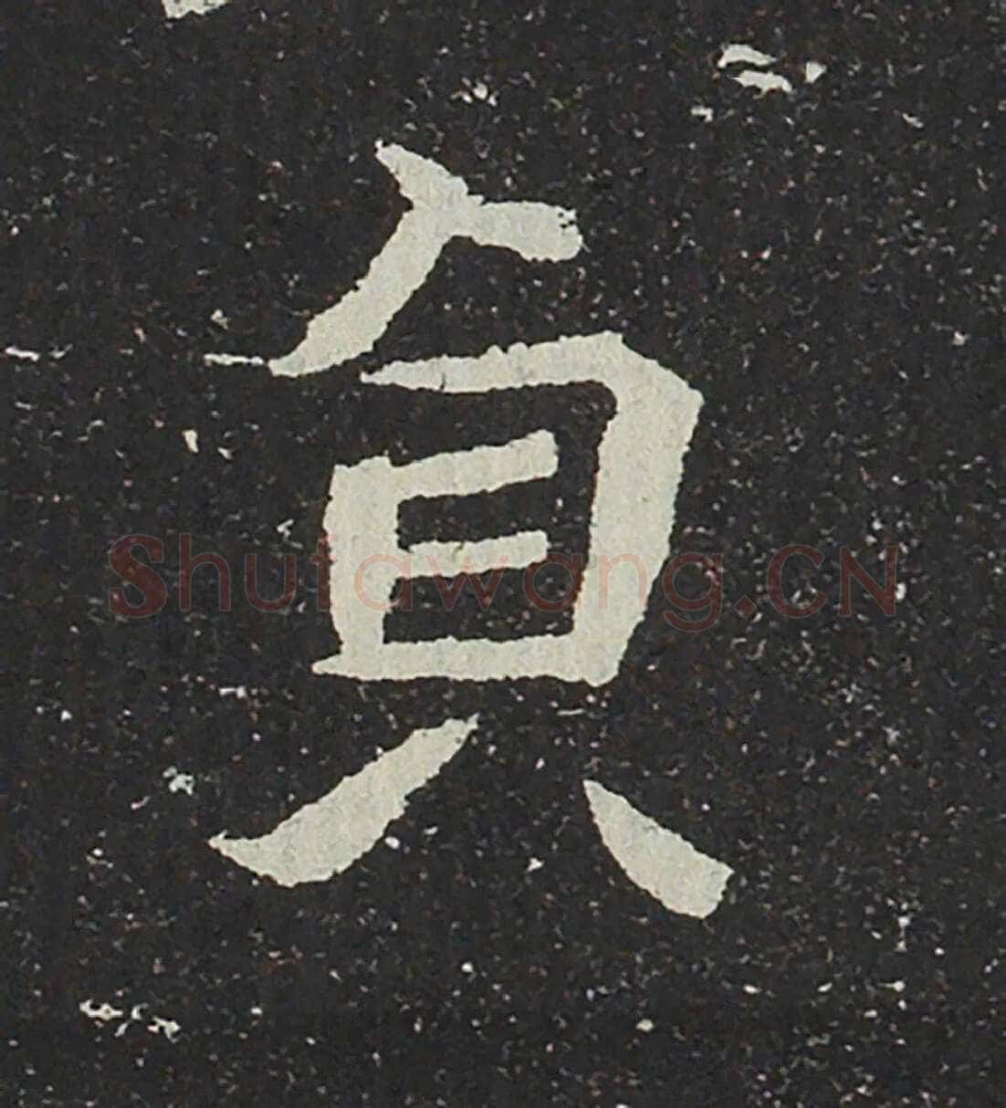 吐谷浑氏墓志前秦北朝碑刻碑拓,摘自前秦北朝吐谷浑氏墓志