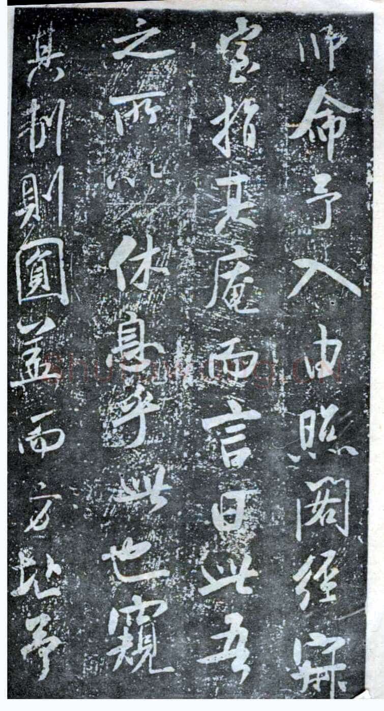 米芾《方圆庵记》碑拓 元丰六年(1083)