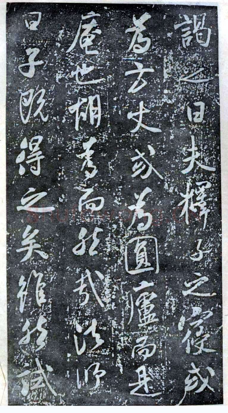 米芾《方圆庵记》碑拓 元丰六年(1083)