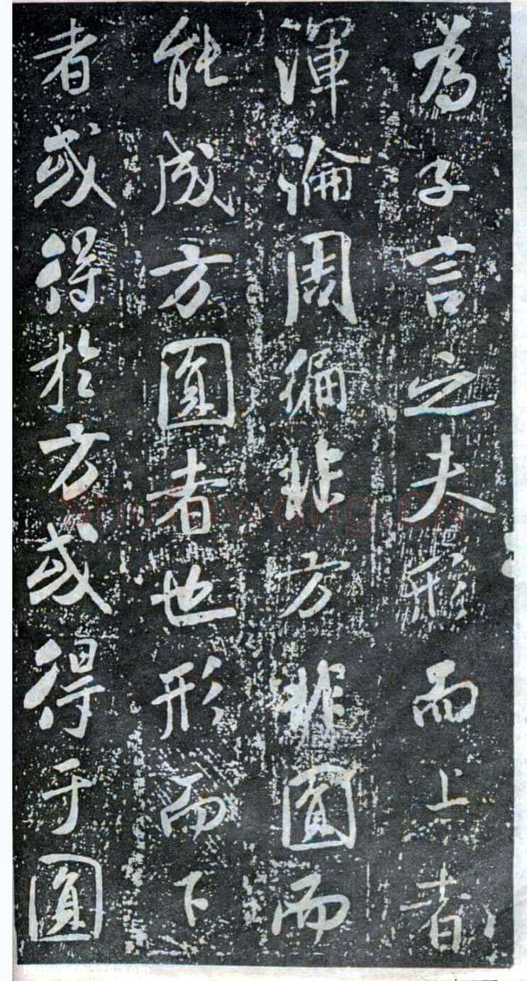米芾《方圆庵记》碑拓 元丰六年(1083)