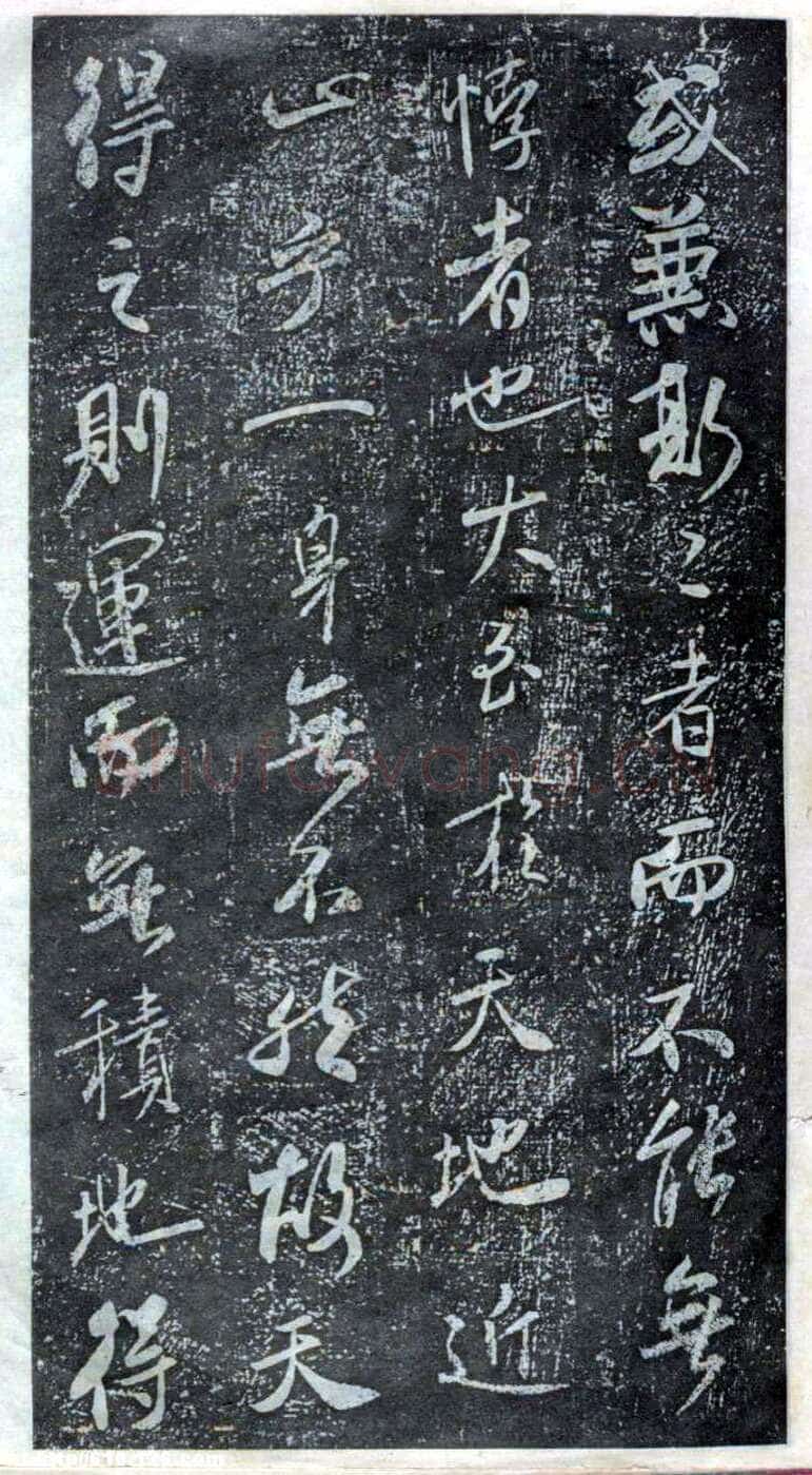 米芾《方圆庵记》碑拓 元丰六年(1083)