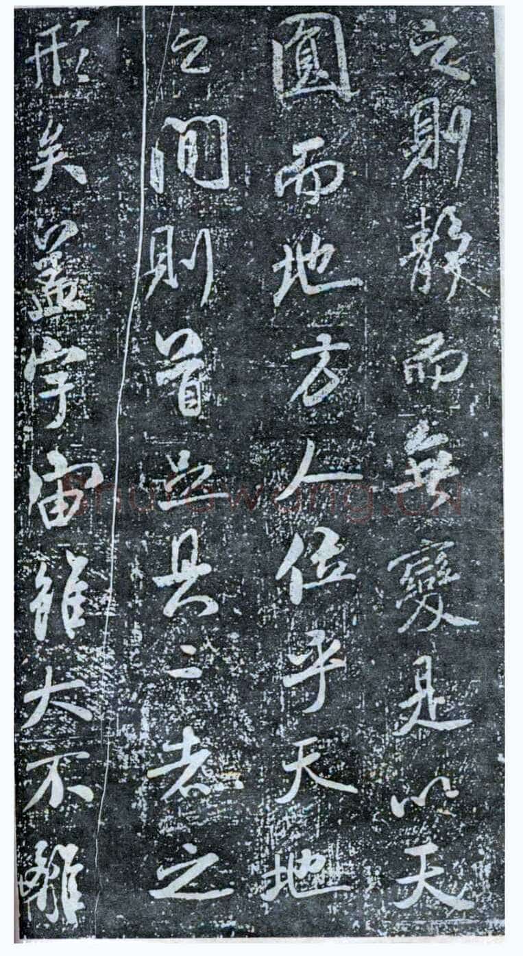 米芾《方圆庵记》碑拓 元丰六年(1083)