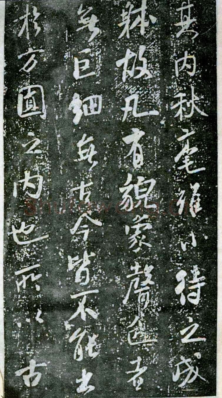 米芾《方圆庵记》碑拓 元丰六年(1083)
