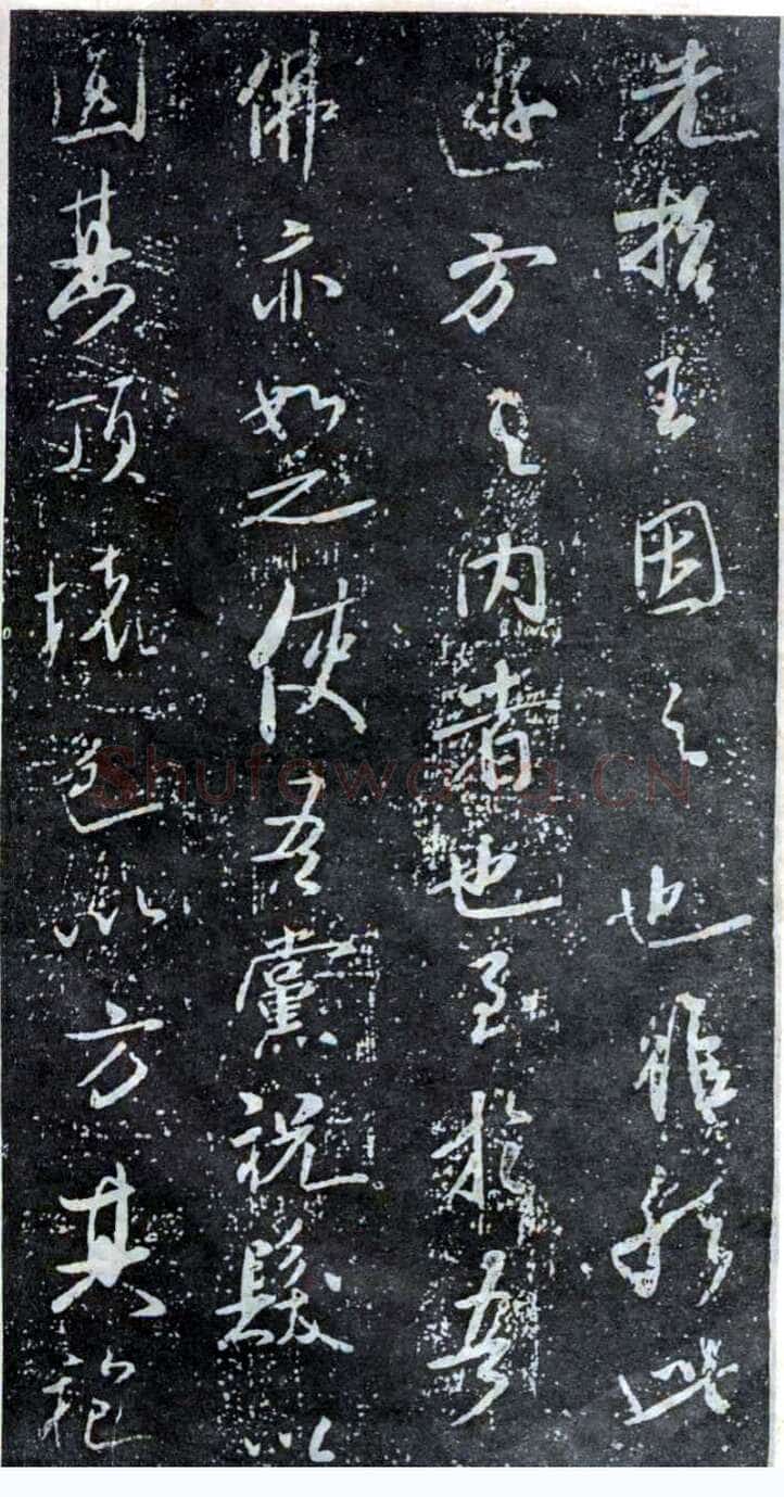 米芾《方圆庵记》碑拓 元丰六年(1083)