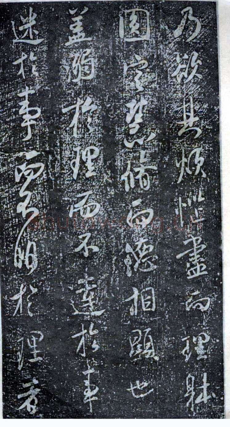 米芾《方圆庵记》碑拓 元丰六年(1083)