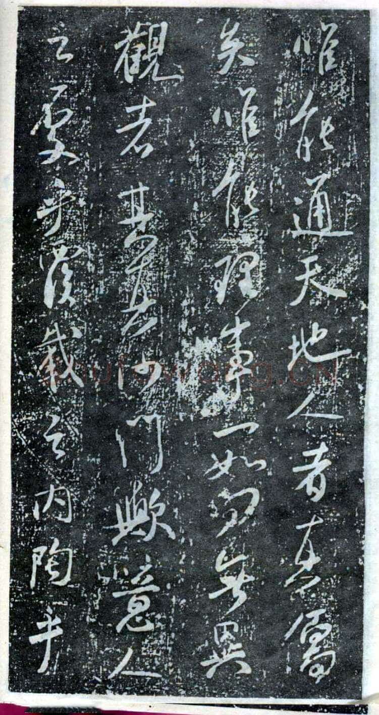 米芾《方圆庵记》碑拓 元丰六年(1083)