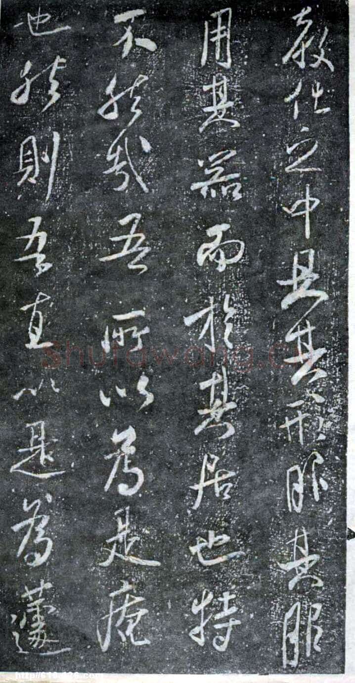 米芾《方圆庵记》碑拓 元丰六年(1083)
