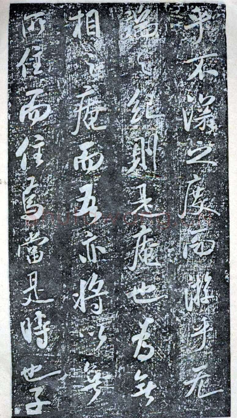米芾《方圆庵记》碑拓 元丰六年(1083)