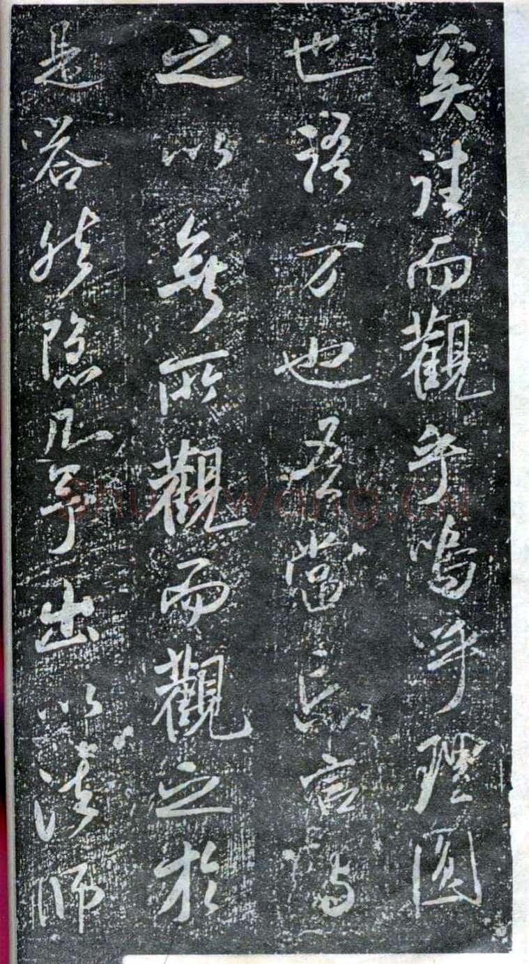 米芾《方圆庵记》碑拓 元丰六年(1083)