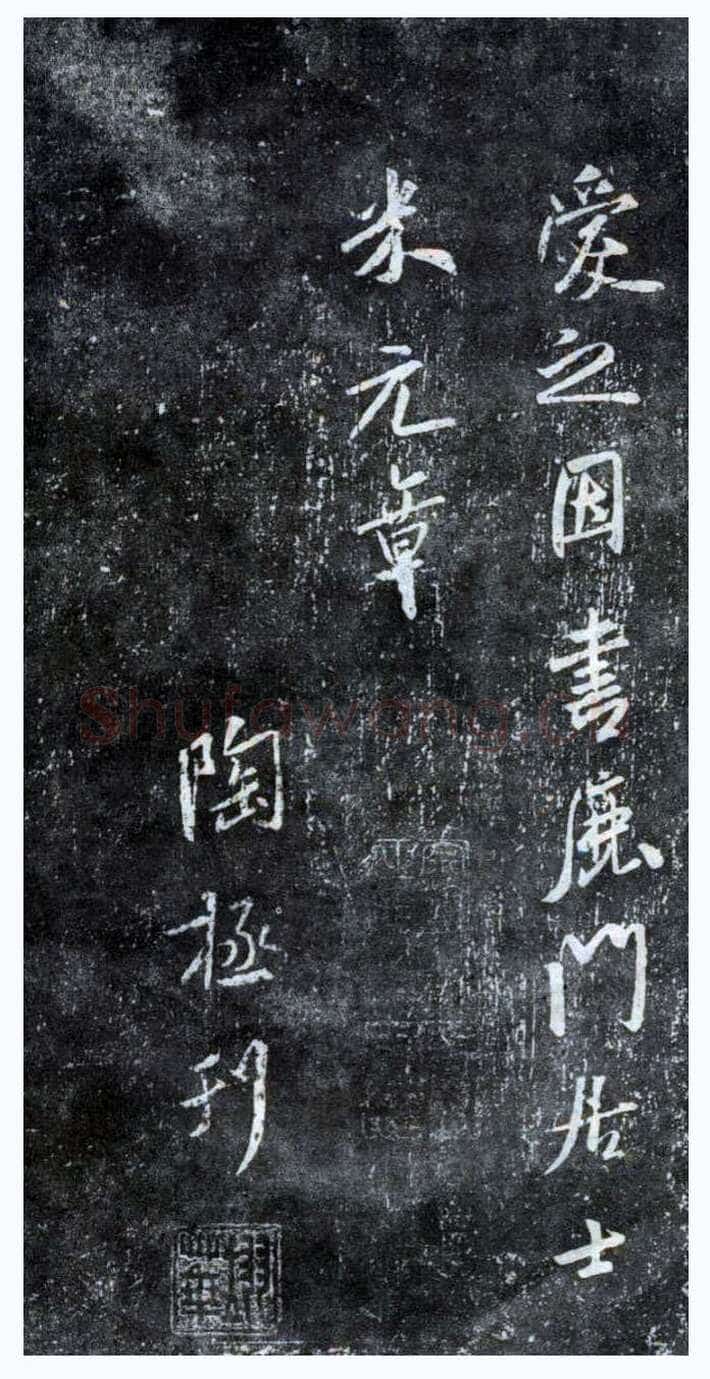 米芾《方圆庵记》碑拓 元丰六年(1083)