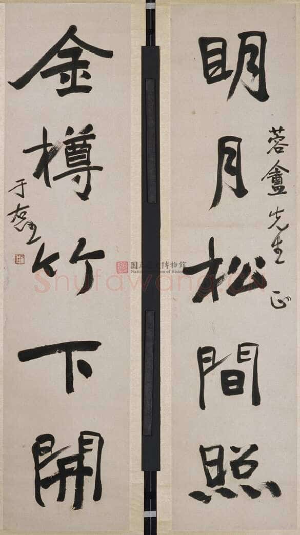 于右任《明月金樽五言联》纸本行书 124.5×30cm×2 台北国立历史博物馆藏