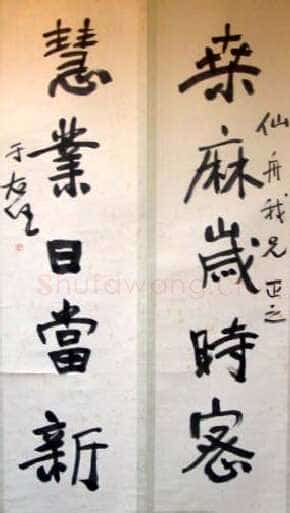 于右任《行书桑麻慧业五言联》