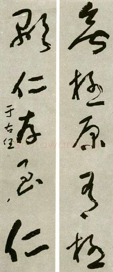 于右任《草书无极显仁五言联》