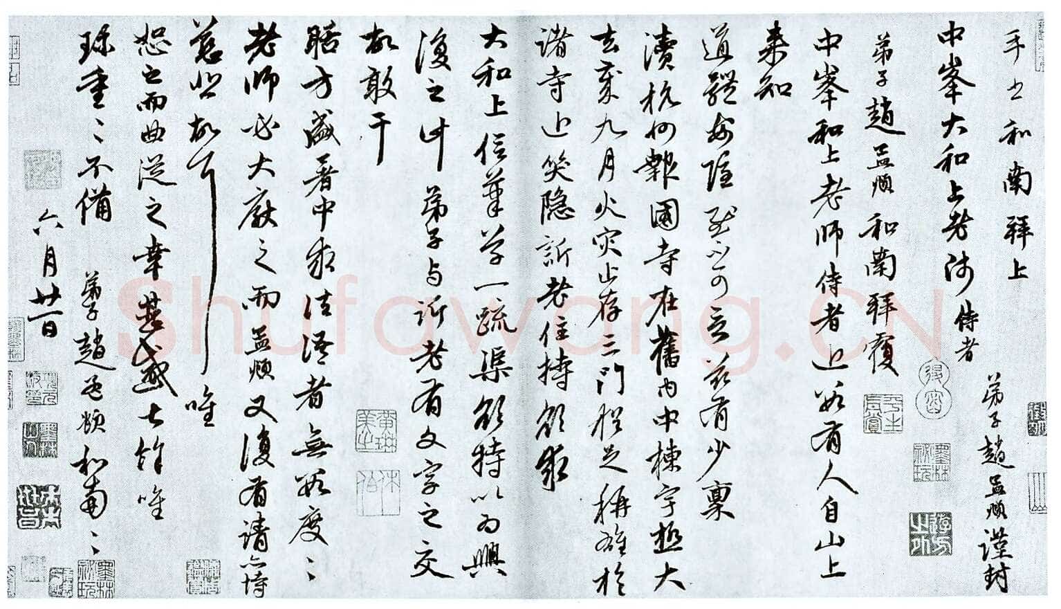 赵孟頫《致中峰和尚札》