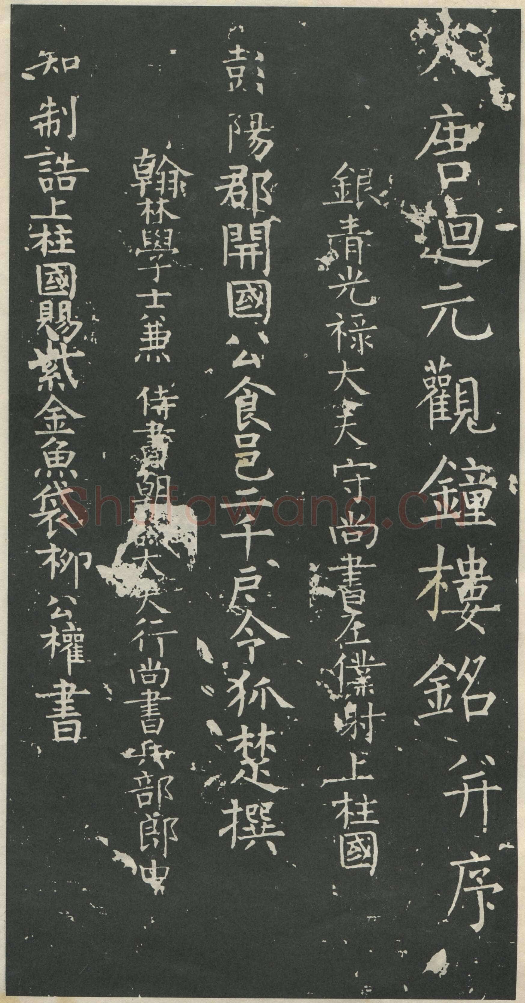 柳公权《大唐廻元观钟楼铭》836年