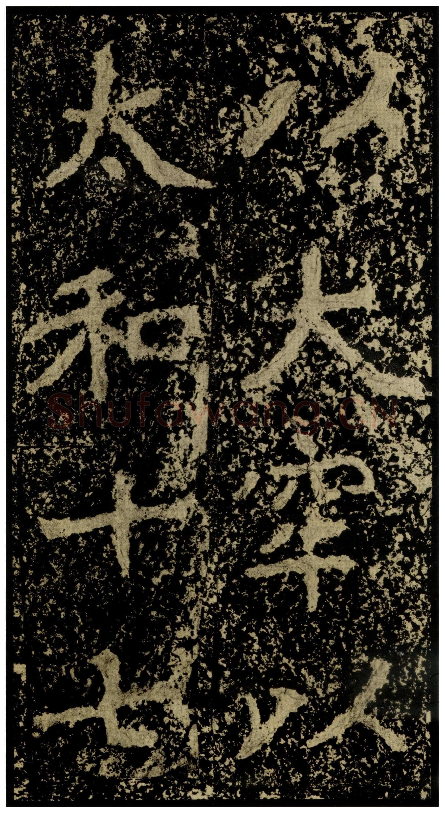 郑文公碑前秦北朝碑刻碑拓,摘自前秦北朝郑文公碑