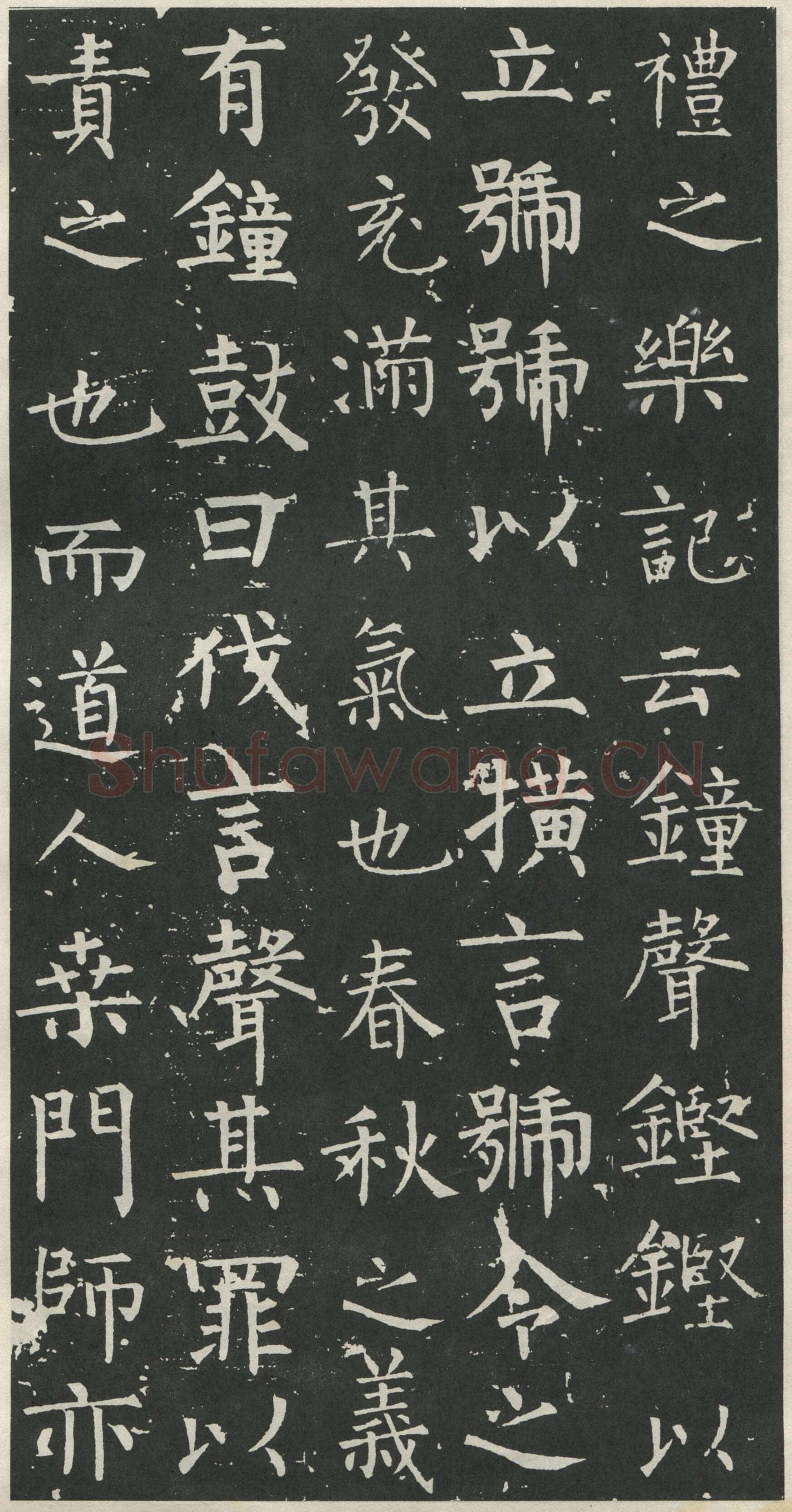 柳公权《大唐廻元观钟楼铭》836年