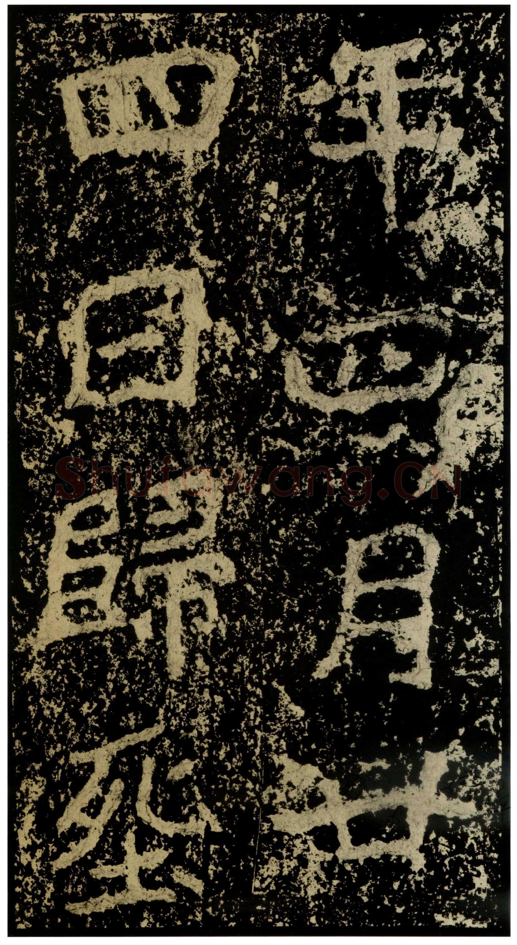 郑文公碑前秦北朝碑刻碑拓,摘自前秦北朝郑文公碑