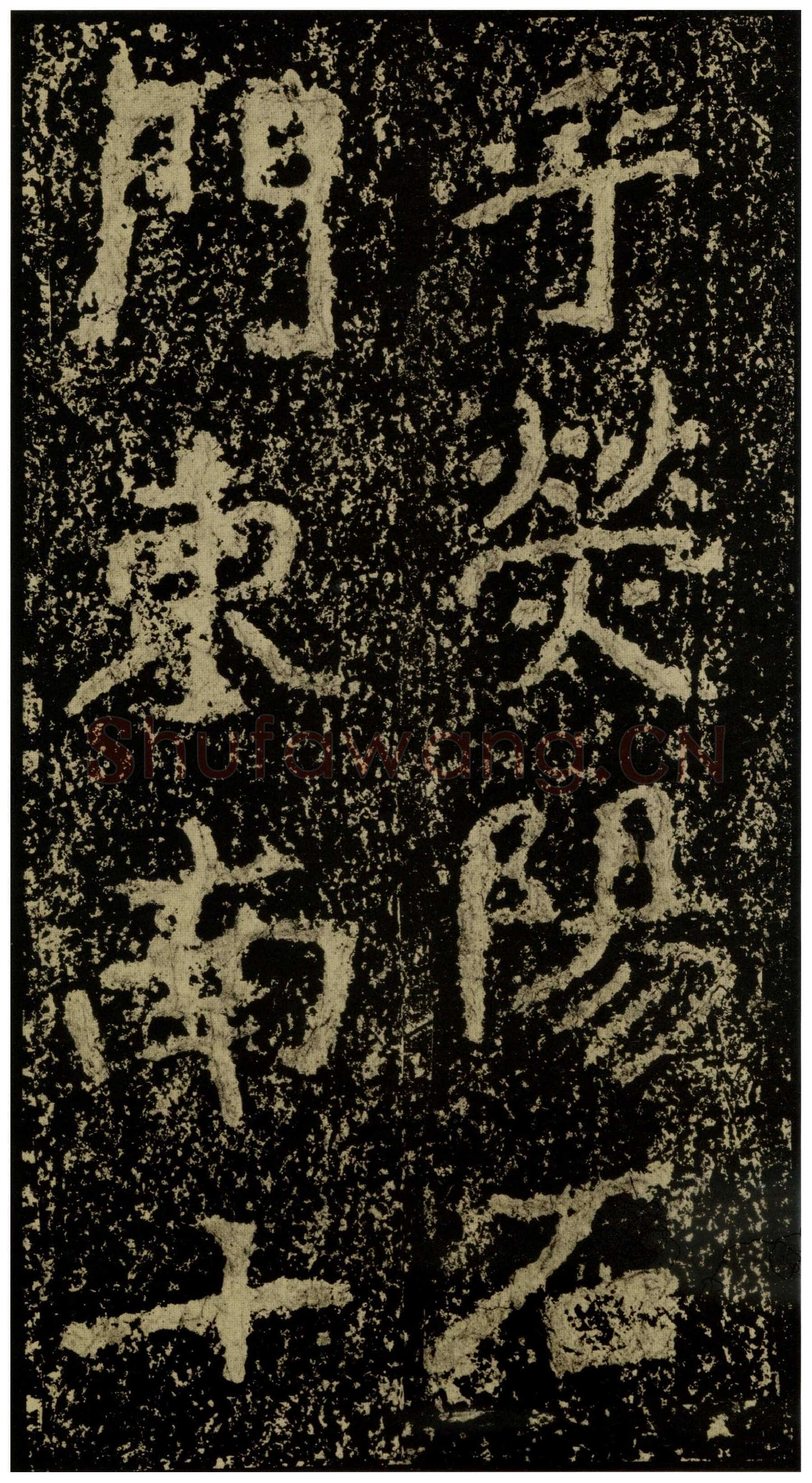郑文公碑前秦北朝碑刻碑拓,摘自前秦北朝郑文公碑